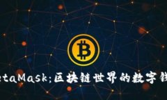 MetaMask：区块链世界的数字