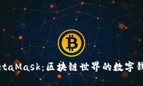 MetaMask：区块链世界的数字钱包