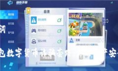 和关键词警惕钱包数字货