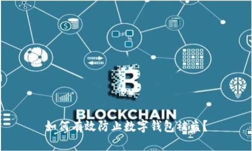 如何有效防止数字钱包被盗？