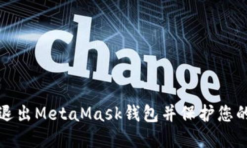如何安全退出MetaMask钱包并保护您的数字资产