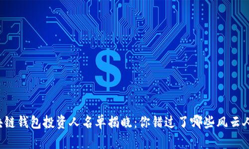 区块链钱包投资人名单揭晓：你错过了哪些风云人物？