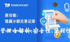 区块链钱包管理全解析：