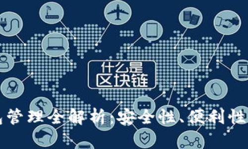 区块链钱包管理全解析：安全性、便利性与未来发展