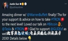 数字钱包计划：开启便捷