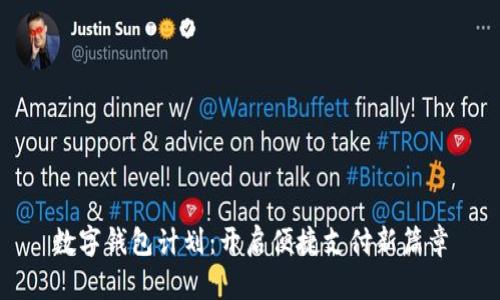 数字钱包计划：开启便捷支付新篇章