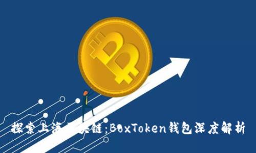 探索上海区块链：BoxToken钱包深度解析