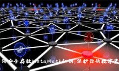 如何安全存放MetaMask私钥：