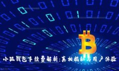 小狐钱包手续费解析：真