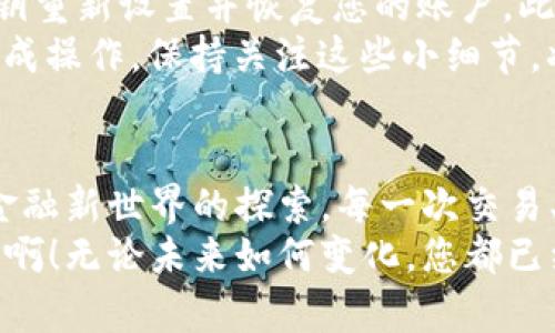 baioti如何安全地登录MetaMask钱包并享受数字货币的世界/baioti
MetaMask, 数字钱包, 加密货币/guanjianci

前言：数字时代的潮流
在数字经济飞速发展的今天，越来越多的人开始接触并投资于加密货币。作为一个全球领先的加密货币钱包，MetaMask为用户提供了一个安全、便利的平台，让他们能够存储、管理和交易多种数字资产。想象一下，您轻点几下，就能轻松进入一个充满机遇的全新世界，多么令人振奋啊！

第一步：下载安装MetaMask
在您能够登录MetaMask之前，首先需要确保您已经将它安装在您的浏览器中。访问MetaMask的官方网站，您会看到各种浏览器扩展程序的下载选项，包括Chrome、Firefox和Brave等。只需选择适合您当前浏览器的版本，点击“下载”，等待安装完成。
在安装过程中，系统会提醒您添加扩展程序。确认后，您会看到MetaMask的图标出现在浏览器工具栏上，准备开始您的数字资产之旅！

第二步：创建或导入钱包
在您首次打开MetaMask时，会出现一个欢迎界面，您可以选择创建一个新钱包或导入已有钱包。如果您是新用户，选择“创建钱包”，按照提示设置你的密码！多么重要的一步啊，确保您的密码是安全的，包含大小写字母、数字和特殊字符，避免被轻易猜到。
如果您已经有一个MetaMask钱包，可以选择“导入钱包”，输入您的助记词（种子短语）或私钥，确保输入的准确无误。记住，这些信息是您获取资产的唯一凭证，务必妥善保管！

第三步：安全性的重要性
在加密货币的世界中，安全性是重中之重。MetaMask提供了多种安全措施，例如密码保护和生物识别技术。值得强调的一点是，绝不要与他人分享您的密码或助记词！
除了软件安全，您的设备也应该有必要的防护措施，确保您使用的电脑或手机是安全的，避免安装可疑软件。保持警惕，确保您的数字资产安全！

第四步：登录MetaMask
成功创建或导入钱包后，您会返回到MetaMask的主界面。在这里，您只需点击“登录”，输入您之前设置的密码，即可顺利进入个人钱包。
当您登录进去时，您将看到您的账户余额、资产和交易记录，以直观的方式展示了您当前的数字财富。这个界面设计明确，用户友好，让您在几秒钟内就能找到您所需的功能。多么方便啊！

第五步：探索与交易
登录之后，您会发现MetaMask不仅仅是一个简单的钱包，它更是一个通往去中心化世界的入口。您可以通过它与各种去中心化应用（DApp）连接，进行交易、投资、甚至参与流动性挖掘！
例如，您可以轻松访问去中心化交易所（DEX），进行代币交易，或是在NFT市场上浏览、购买心仪的数字艺术品！这一切都尽在您的掌控之中。

第六步：常见问题解答
在使用MetaMask的过程中，您可能会遇到一些常见问题。比如，如果您忘记了密码，该怎么办？别担心，您可以通过助记词或私钥重新设置并恢复您的账户。此外，如果交易出现延迟或失败，您可以查看区块链网络的状态，确保交易的确认情况。
此外，还有一种情况是由于网络繁忙，交易费用（Gas fee）会有所提高，您需要对每笔交易的费用进行评估，以确保能够顺利完成操作。保持关注这些小细节，将帮助您更有效地管理您的数字资产！

第七步：总结与展望
通过以上步骤，您现在应该能够熟练地登录MetaMask并享受无尽的数字货币乐趣！这个过程不仅仅是对技术的学习，更是对金融新世界的探索。每一次交易、每一次投资，都是您与未来经济联系的桥梁。
希望在这个充满机遇的领域中，您能够找到属于自己的财富之路，抓住每一个机会，实现您的目标与梦想。多么令人振奋的旅程啊！无论未来如何变化，您都已经迈出了重要的一步，走向数字资产的新时代！