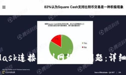 解决MetaMask连接不到网络的问题：详细步骤与技巧