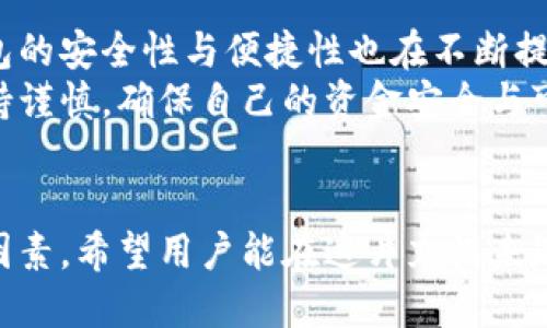  Biography Topic = “区块链交易所能否作为数字钱包的替代品？”   
区块链交易所, 数字钱包, 加密货币/guanjianci  

一、区块链交易所与数字钱包的基本概念  
区块链技术的迅猛发展为数字金融市场带来了前所未有的机遇。尤其是在加密货币的交易与管理方面，交易所和钱包都是两个重要的组成部分。尽管这两者都与数字资产息息相关，但它们在功能和用途上却有着显著的区别。  
交易所，顾名思义，是一个买卖平台，用户可以在这里交换不同的加密货币。常见的交易所有币安、火币、Coinbase等，它们不仅允许用户进行交易，还能提供多种多样的金融服务，比如杠杆交易、现货交易和期货交易等。  
而数字钱包则是用户存储、管理和发送加密货币的工具。虽然有些交易所也提供钱包功能，但它们的核心目的却不同。数字钱包可以分为热钱包和冷钱包两种，前者通过互联网连接，在使用上更加便捷；而冷钱包则是离线存储，能有效提升数字资产的安全性。

二、交易所能否充当钱包？  
在实践中，很多用户习惯将他们的数字资产保存在交易所中，这样做好处是方便随时进行交易，但却伴随着潜在的风险。问题在于：交易所真的可以安全地充当钱包吗？  
首先，从方便的角度分析，数字资产存储在交易所的确提供了便利。这意味着，用户不需要进行复杂的操作就能随时买卖加密货币。这对于那些刚刚进入加密市场的投资者尤其重要，他们或许无法快速掌握数字钱包的使用方法。而在交易所里，用户只需注册账户、完成认证，就能开始交易。多么令人振奋的体验啊！

三、交易所作为钱包的潜在风险  
尽管交易所提供了便利，但它们作为数字货币钱包的角色并不理想。交易所最大的危险在于安全性。因为交易所是黑客攻击的主要目标，因此许多用户的资金在交易所中处于风险之中。例如，历史上发生的许多交易所被黑客攻击事件，让无数用户望而却步，饱受财产损失之痛。  
再者，交易所并不完全把用户的资产视为其财产。相反，大多数交易所会在其条款中指出，用户在其平台上的资金实际上并不归用户所有，而是以客户存放的名义参与交易所的运营。因此，用户甚至可能会在某些情况下面临资金无法提取的风险。多么令人失望的现实啊！

四、钱包与交易所的优劣比较  
那么，到底选择哪种方式存储加密货币更好呢？以下是对两者的优劣比较：  
1. **安全性**  
   – **钱包**：如果适当使用，比如选择冷钱包和确保私钥的安全，用户的资金可获得高度的保护。冷钱包不和Internet连接，这使得其更不易被黑客攻击。  
   – **交易所**：虽然一些交易所也有投资于安全技术，但黑客攻击发生的情况依然普遍，用户资金的安全性无法完全保证。  
   
2. **便捷性**  
   – **钱包**：热钱包在便捷性上胜出，能够随时随地使用。而冷钱包在便捷性上则相对欠缺，需要额外的步骤。  
   – **交易所**：一旦账户设置完成，进行交易几乎是零门槛。用户可以在短时间内轻松完成加密货币的买入与卖出。  
   
3. **控制权**  
   – **钱包**：用户对私钥的完全掌控是钱包的一大优点。只要用户妥善保管好私钥，就能对资产有完全的控制权。  
   – **交易所**：用户只能对账户内的资金进行部分控制，因为资产的实际控制权在交易所手中。即使资金在用户名下，交易所依然有权在必要时暂时冻结账户。  
   通过以上比较，我们可以清晰地了解到二者各自的优缺点。在选择加密资产存储方案时，用户需要在便利性与安全性之间进行权衡。

五、如何安全使用交易所和钱包？  
如果决定在交易所进行交易，同时又要确保其安全性，用户可以采取以下措施：  
1. **使用两步验证**：许多交易所都支持双重身份验证，这能大大提高账户的安全性。  
2. **控制存放资金的数量**：只在交易所存放必要的交易资金，其余资金应转入冷钱包或安全的热钱包中。  
3. **定期监控账户活动**：用户应注意检查账户的交易记录，与自己的交易状况做好对比，若发现异常，应及时采取措施。  
这一切措施的实施都需要用户具备一定的安全意识。众所周知，虽然区块链提供了去中心化的高度透明机制，但用户的知情与行动才是保护自己资产的关键！

六、未来的趋势与结论  
未来，区块链技术仍将在金融领域内不断发展。越来越多的新技术不断涌现，许多交易所也在努力提升安全性以应对用户的担忧。而数字钱包的安全性与便捷性也在不断提升，形成了多种多样的服务。在这样的背景下，用户对于存储和交易的选择也越来越多样化。多么令人期待的未来啊！  
总的来说，尽管交易所能方便地充当钱包，但却不可完全替代真正的数字钱包。如同任何投资行为一样，用户在使用交易所与钱包时都应保持谨慎，确保自己的资金安全与可靠。而且，一定要提升个人的安全意识，学会使用恰当的存储和交易方式，才能在这个充满机遇与挑战的数字金融世界中立于不败之地。  

结尾  
总结来说，区块链交易所能作为钱包来使用，但并不是最佳选择。安全性、控制权以及便捷性之间的平衡都是用户在选择时所需考虑的重要因素，希望用户能在这片充满未知的加密市场中，走出一条安全且顺利的投资之路！