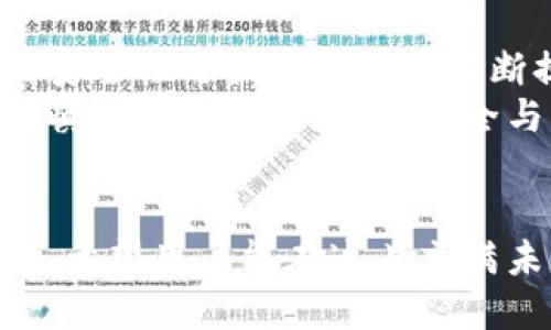  Biography Topic = “区块链交易所能否作为数字钱包的替代品？”   
区块链交易所, 数字钱包, 加密货币/guanjianci  

一、区块链交易所与数字钱包的基本概念  
区块链技术的迅猛发展为数字金融市场带来了前所未有的机遇。尤其是在加密货币的交易与管理方面，交易所和钱包都是两个重要的组成部分。尽管这两者都与数字资产息息相关，但它们在功能和用途上却有着显著的区别。  
交易所，顾名思义，是一个买卖平台，用户可以在这里交换不同的加密货币。常见的交易所有币安、火币、Coinbase等，它们不仅允许用户进行交易，还能提供多种多样的金融服务，比如杠杆交易、现货交易和期货交易等。  
而数字钱包则是用户存储、管理和发送加密货币的工具。虽然有些交易所也提供钱包功能，但它们的核心目的却不同。数字钱包可以分为热钱包和冷钱包两种，前者通过互联网连接，在使用上更加便捷；而冷钱包则是离线存储，能有效提升数字资产的安全性。

二、交易所能否充当钱包？  
在实践中，很多用户习惯将他们的数字资产保存在交易所中，这样做好处是方便随时进行交易，但却伴随着潜在的风险。问题在于：交易所真的可以安全地充当钱包吗？  
首先，从方便的角度分析，数字资产存储在交易所的确提供了便利。这意味着，用户不需要进行复杂的操作就能随时买卖加密货币。这对于那些刚刚进入加密市场的投资者尤其重要，他们或许无法快速掌握数字钱包的使用方法。而在交易所里，用户只需注册账户、完成认证，就能开始交易。多么令人振奋的体验啊！

三、交易所作为钱包的潜在风险  
尽管交易所提供了便利，但它们作为数字货币钱包的角色并不理想。交易所最大的危险在于安全性。因为交易所是黑客攻击的主要目标，因此许多用户的资金在交易所中处于风险之中。例如，历史上发生的许多交易所被黑客攻击事件，让无数用户望而却步，饱受财产损失之痛。  
再者，交易所并不完全把用户的资产视为其财产。相反，大多数交易所会在其条款中指出，用户在其平台上的资金实际上并不归用户所有，而是以客户存放的名义参与交易所的运营。因此，用户甚至可能会在某些情况下面临资金无法提取的风险。多么令人失望的现实啊！

四、钱包与交易所的优劣比较  
那么，到底选择哪种方式存储加密货币更好呢？以下是对两者的优劣比较：  
1. **安全性**  
   – **钱包**：如果适当使用，比如选择冷钱包和确保私钥的安全，用户的资金可获得高度的保护。冷钱包不和Internet连接，这使得其更不易被黑客攻击。  
   – **交易所**：虽然一些交易所也有投资于安全技术，但黑客攻击发生的情况依然普遍，用户资金的安全性无法完全保证。  
   
2. **便捷性**  
   – **钱包**：热钱包在便捷性上胜出，能够随时随地使用。而冷钱包在便捷性上则相对欠缺，需要额外的步骤。  
   – **交易所**：一旦账户设置完成，进行交易几乎是零门槛。用户可以在短时间内轻松完成加密货币的买入与卖出。  
   
3. **控制权**  
   – **钱包**：用户对私钥的完全掌控是钱包的一大优点。只要用户妥善保管好私钥，就能对资产有完全的控制权。  
   – **交易所**：用户只能对账户内的资金进行部分控制，因为资产的实际控制权在交易所手中。即使资金在用户名下，交易所依然有权在必要时暂时冻结账户。  
   通过以上比较，我们可以清晰地了解到二者各自的优缺点。在选择加密资产存储方案时，用户需要在便利性与安全性之间进行权衡。

五、如何安全使用交易所和钱包？  
如果决定在交易所进行交易，同时又要确保其安全性，用户可以采取以下措施：  
1. **使用两步验证**：许多交易所都支持双重身份验证，这能大大提高账户的安全性。  
2. **控制存放资金的数量**：只在交易所存放必要的交易资金，其余资金应转入冷钱包或安全的热钱包中。  
3. **定期监控账户活动**：用户应注意检查账户的交易记录，与自己的交易状况做好对比，若发现异常，应及时采取措施。  
这一切措施的实施都需要用户具备一定的安全意识。众所周知，虽然区块链提供了去中心化的高度透明机制，但用户的知情与行动才是保护自己资产的关键！

六、未来的趋势与结论  
未来，区块链技术仍将在金融领域内不断发展。越来越多的新技术不断涌现，许多交易所也在努力提升安全性以应对用户的担忧。而数字钱包的安全性与便捷性也在不断提升，形成了多种多样的服务。在这样的背景下，用户对于存储和交易的选择也越来越多样化。多么令人期待的未来啊！  
总的来说，尽管交易所能方便地充当钱包，但却不可完全替代真正的数字钱包。如同任何投资行为一样，用户在使用交易所与钱包时都应保持谨慎，确保自己的资金安全与可靠。而且，一定要提升个人的安全意识，学会使用恰当的存储和交易方式，才能在这个充满机遇与挑战的数字金融世界中立于不败之地。  

结尾  
总结来说，区块链交易所能作为钱包来使用，但并不是最佳选择。安全性、控制权以及便捷性之间的平衡都是用户在选择时所需考虑的重要因素，希望用户能在这片充满未知的加密市场中，走出一条安全且顺利的投资之路！