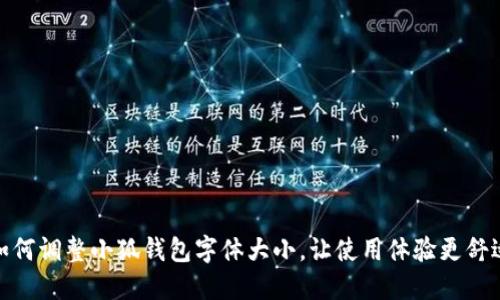 如何调整小狐钱包字体大小，让使用体验更舒适