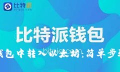 如何在小狐钱包中转入以