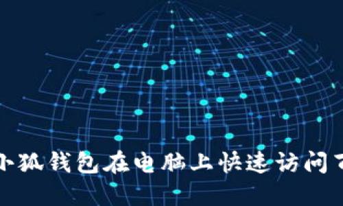 如何使用小狐钱包在电脑上快速访问百度云网盘