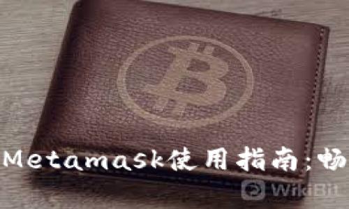 简单易懂的Metamask使用指南：畅游DApp世界