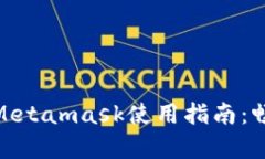 简单易懂的Metamask使用指南