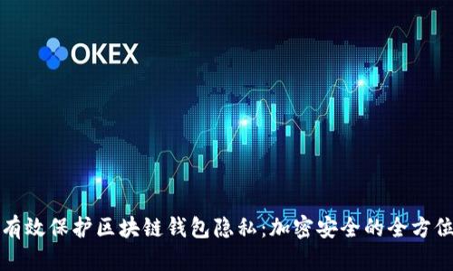 如何有效保护区块链钱包隐私：加密安全的全方位指南