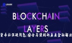 数字货币社保硬钱包：安