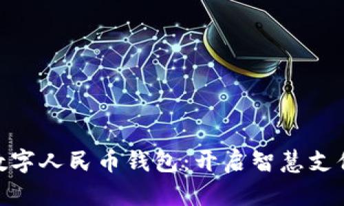 示例: 数字人民币钱包：开启智慧支付新体验