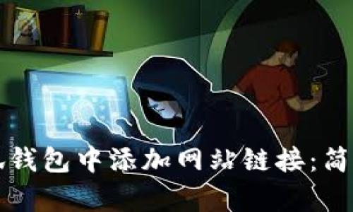 如何在小狐钱包中添加网站链接：简单步骤指南