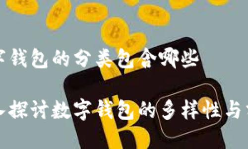 数字钱包的分类包含哪些

深入探讨数字钱包的多样性与分类