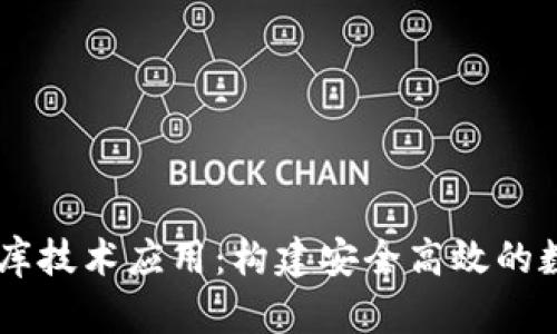 区块链钱包数据库技术应用：构建安全高效的数字资产管理平台