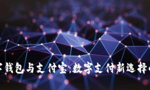 : 数字钱包与支付宝：数字支付新选择的对比