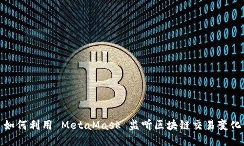 如何利用 MetaMask 监听区块链交易变化