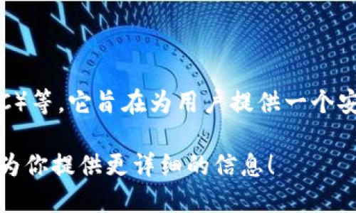 小狐钱包是一款加密货币钱包，主要支持的加密货币包括比特币（BTC）、以太坊（ETH）、莱特币（LTC）等。它旨在为用户提供一个安全、便捷的数字资产管理工具。通过小狐钱包，用户可以轻松地进行加密货币的存储、转账和交易。

如果你想了解关于小狐钱包的更多细节，例如其功能特性、安全性、用户体验等，请告诉我，我可以为你提供更详细的信息！