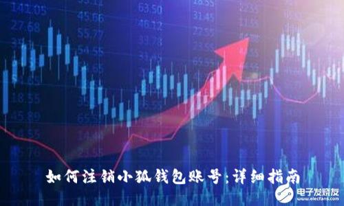 如何注销小狐钱包账号：详细指南