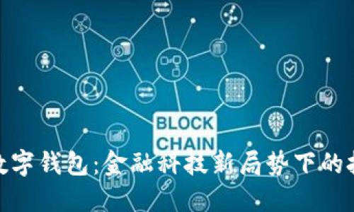 建行退出数字钱包：金融科技新局势下的挑战与机遇