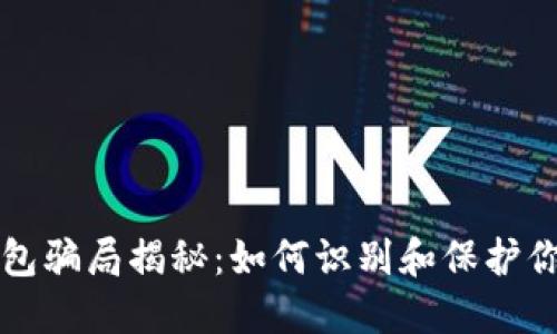 小狐钱包骗局揭秘：如何识别和保护你的资产