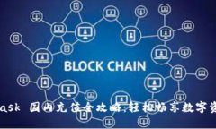 MetaMask 国内充值全攻略：