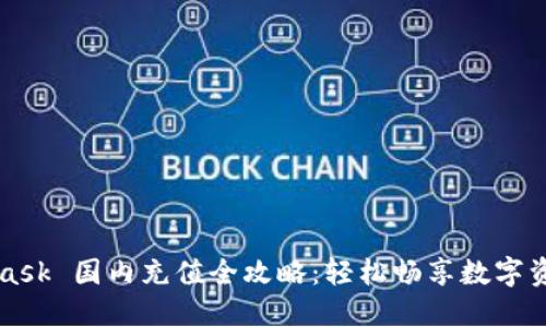 MetaMask 国内充值全攻略：轻松畅享数字资产世界