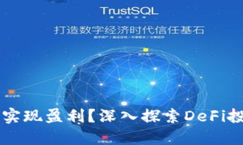 如何通过MetaMask实现盈利？深入探索DeFi投资与NFT交易的潜力