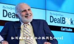 如何找回丢失的小狐钱包