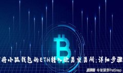 如何将小狐钱包的ETH转入