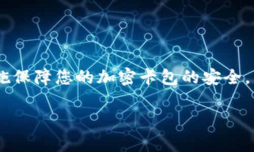   钱包如何设置加密卡包，保障您的数字资产安全 / 
 guanjianci 加密钱包, 数字资产, 安全设置 /guanjianci 

引言：为什么需要加密卡包？

在这个数字化的时代，越来越多的人开始使用加密钱包来存储他们的数字资产，比如比特币、以太坊等虚拟货币。然而，随着数字货币的普及，安全问题也日益凸显。有人可能还记得那些因安全漏洞而失去数百万的事件，像是大名鼎鼎的Mt. Gox事件，那简直令投资者胆战心惊。因此，设置一个加密卡包以确保您的虚拟资产的安全，变得尤为重要！多么令人振奋的是，借助现代科技，我们有办法有效保护我们的资产！

加密卡包是什么？

加密卡包是一种安全的数字钱包，能够存储和管理您的加密货币及相关私钥。与传统的纸质钱包或银行账户相比，加密卡包提供了更高的安全级别。它能够通过密码、指纹扫描或者面部识别等多重方式来保护您的数字资产，为您提供了一层额外的安全保障！想象一下，您刚刚收到了一笔佳绩的投资回报，然而被黑客轻松盗取，怎能不让人感到心痛？因此，保护数字资产的安全显得尤为重要！

设置加密卡包的步骤

现在，让我们一起探索如何手动设置一个加密卡包，以确保那些珍贵的数字资产得到全面保护！这个过程其实并不复杂，只需掌握几个关键步骤，您就能建立起自己的安全堡垒。

h4第一步：选择合适的加密钱包/h4

在开始之前，您需要选择一个合适的加密钱包。有许多品牌和类型可供选择，包括桌面钱包、移动钱包和硬件钱包。每种钱包都有其独特的优缺点。例如，硬件钱包如Ledger和Trezor提供了更高的安全性，但可能相对不便于使用；而手机钱包如Trust Wallet和MetaMask则操作简单，但一旦手机丢失，资产便会面临风险。选择钱包时，需要根据您的需求和使用情况作出明智的决策，切记安全第一！

h4第二步：下载并安装钱包应用/h4

选择好钱包后，前往官方网站或应用商店下载该应用。确保下载的是官方网站提供的原版应用，避免下载到恶意软件。安装过程非常简单，只需按照系统的提示进行操作即可！

h4第三步：创建新的钱包账户/h4

打开应用后，您会看到“创建新钱包”或类似选项。点击后，系统将引导您设置新的钱包账户。在这个过程中，请务必创建一个强密码，且要保证密码的复杂性，以防被猜测或破解！在这里，切记“多多益善”——越复杂越好！

h4第四步：备份您的恢复种子/h4

在创建钱包的过程中，系统会生成一组恢复种子（通常是12到24个单词），这是您恢复钱包的唯一方式！请务必妥善保管这组种子，不要将其泄露给他人或存储在不安全的地方。若您的钱包丢失，恢复种子将是您唯一的救命稻草！将其写在纸上并放在安全的地方，希望能避免出现不必要的损失！

h4第五步：设置加密卡包的安全措施/h4

进入钱包后，您需要进一步设置安全层，例如启用双重认证、指纹识别等。这些安全措施将有效增强您的钱包保护，防止未授权的访问。选择与您设备兼容的安全措施，确保在需要时能够顺利地进行身份验证，多么安心呀！

h4第六步：进行首次转账并观察交易/h4

完成所有设置后，您可以尝试进行一次小额的转账，以确保您的加密卡包正常工作。在交易过程中，注意观察每个步骤，确保没有出现任何异常！如有问题，及时进行调整，保障交易的顺利！

加密卡包的日常维护

设置完成后，定期对钱包进行维护也是十分重要的。例如:

h4定期更改密码/h4

在确保密码的强度的同时，定期更改密码可以降低被攻击的可能性。每隔几个月都更换一次，安全性更有保障！如何更改密码？很简单，在钱包的设置界面中，总能找到更改密码的选项。记得设置完后及时更新您的备份！

h4关注安全动态/h4

定期关注数字货币的安全动态和相关新闻，时刻保持警惕。如果发现有某个钱包或交易所出现安全漏洞，及时作出调整和换钱包的决策！希望自己永远不要成为新闻中的受害者！你说好不好呢？

h4定期备份钱包信息/h4

务必定期对钱包信息进行备份，确保持久的安全性。虽然很多钱包都会自动备份，但定期手动备份，可以避免任何意外发生！无论是在使用中或是长期不使用，定期备份都是值得提倡的好习惯！

总结与展望

综上所述，设置一个加密卡包固然重要，更重要的是我们在日常使用中培养良好的安全习惯。数字货币的世界充满机遇与挑战，拥有一个坚固的安全堡垒是保护您个人财务的关键！通过上述措施保障您的加密卡包的安全，别再让那些可怕的盗窃事件成为我们的痛苦回忆！

未来，随着数字经济的发展，我们的生活将越来越离不开数字货币。让我们共同努力，提升对安全的认识，构建更为安全的数字资产环境！多么希望能在这里见到您安然无恙的善后！