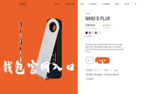 找到小狐钱包官网入口，一键安全登录体验无忧