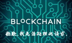 抱歉，我无法处理此请求