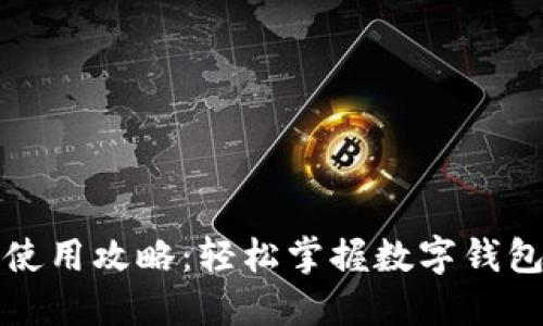 小狐钱包使用攻略：轻松掌握数字钱包的每一步