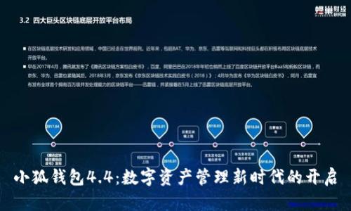 小狐钱包4.4：数字资产管理新时代的开启