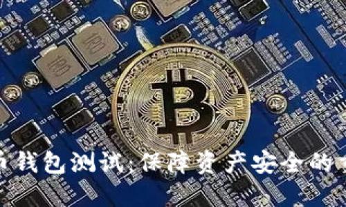 数字货币钱包测试：保障资产安全的重要步骤