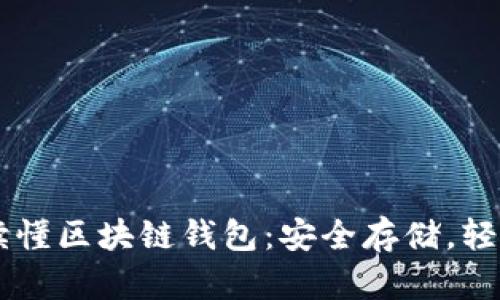 一文读懂区块链钱包：安全存储，轻松交易