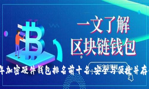 2023年加密硬件钱包排名前十名：安全与便捷并存的选择