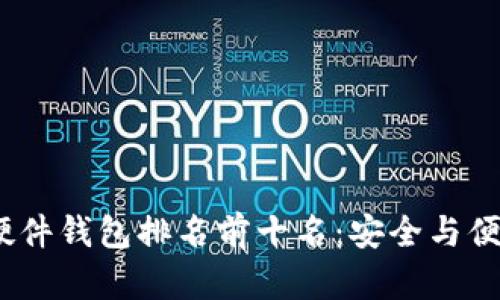 2023年加密硬件钱包排名前十名：安全与便捷并存的选择