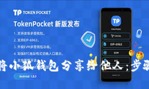 如何将小狐钱包分享给他人：步骤详解