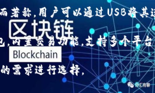 国外常见的加密钱包有很多种，以下是一些知名的加密钱包名称：

1. **Coinbase Wallet**：这是一款由Coinbase推出的加密钱包，支持多种加密货币，用户可以安全地存储和管理他们的数字资产。

2. **MetaMask**：一款热门的以太坊和ERC-20代币钱包，广泛用于DeFi应用和NFT市场，与浏览器集成便利，用户可以轻松管理以太坊资产。

3. **Trust Wallet**：由Binance收购的移动端钱包，支持多个区块链和加密货币，非常适合新手用户。

4. **Ledger Nano S/X**：这是一种硬件钱包，提供极高的安全性，适合长期存储大量加密货币的用户。

5. **Trezor**：另一种知名的硬件钱包，以其高安全性而著称，用户可以通过USB将其连接至计算机管理资产。

6. **Exodus**：一款用户友好的多币种桌面和移动钱包，内置交易功能，支持多个平台。

这些钱包各有其独特的功能和优势，用户可以根据自己的需求进行选择。